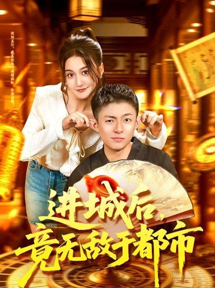 进城后，竟无敌于都市封面图 - 都市短剧