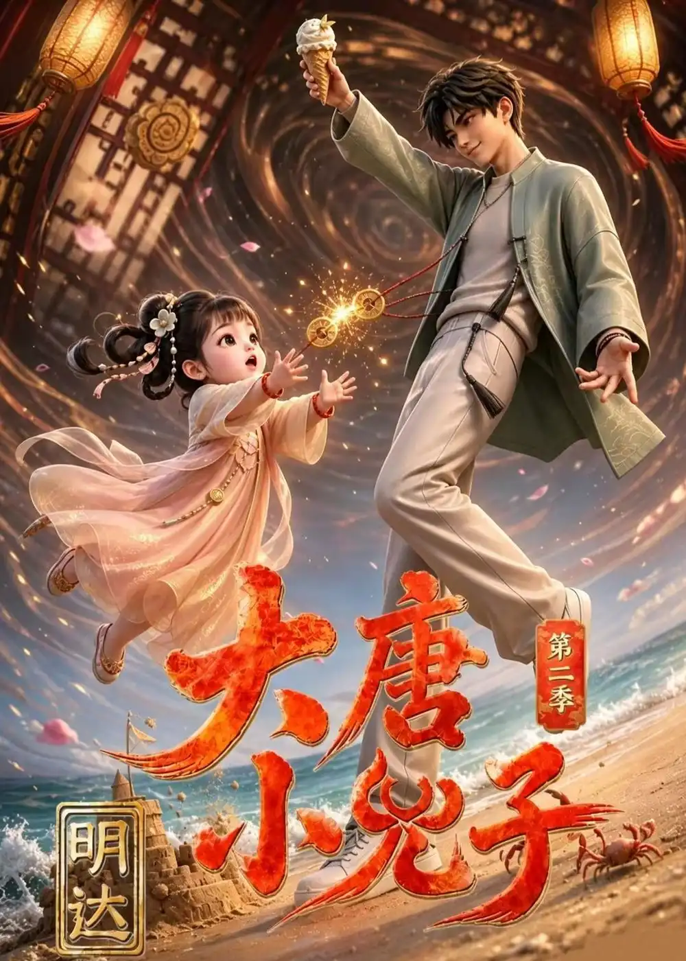 《大唐小兕子明达第二季（60集）（夸克网盘）》短剧封面