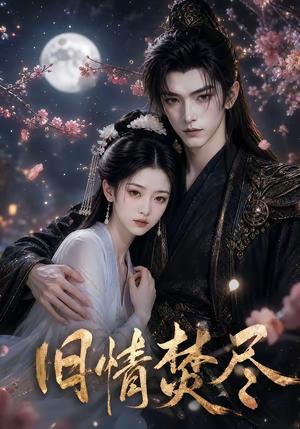 旧情焚尽 《旧情焚尽》短剧封面