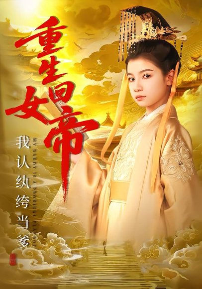 《重生回女帝，我认纨绔当爹（80集）周彦哲＆陈昱彤（百度网盘）》短剧封面
