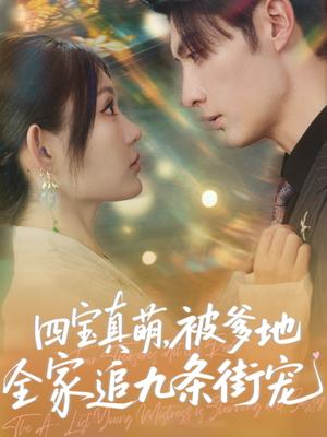 四宝真萌被爹地全家追九条街宠（80集）崔晓萱&王子林封面图 - 家庭短剧