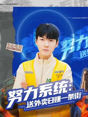 努力系统：送外卖日赚一条街（57集）子涵＆鲁文涵（夸克网盘）封面图 - 都市短剧