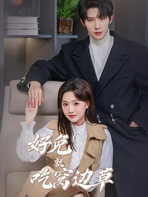 好兔就吃窝边草（60集）朱一未＆白昕怡（夸克网盘）封面图 - 喜剧短剧