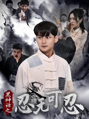 《黑神话之忍无可忍》短剧封面