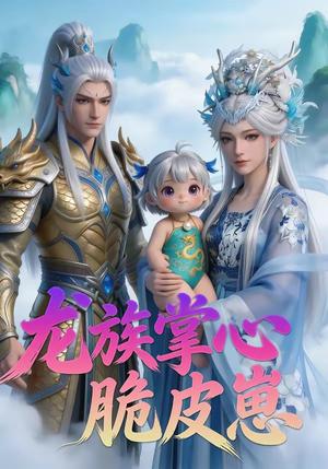 龙族掌心脆皮崽（34集）（夸克网盘）封面图 - 奇幻短剧