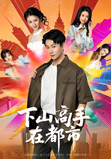 《下山高手在都市（78集）刘洋珂&程七月（百度网盘）》短剧封面