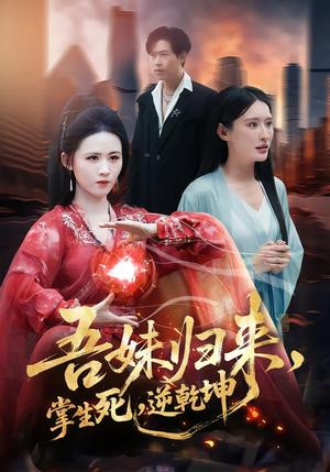 吾妹归来，掌生死，逆乾坤＆吾妹归来掌生死逆乾坤（66集）书雪漫＆李钧浩（夸克网盘）封面图 - 短剧短剧