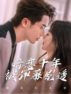 暗恋十年被弹幕剧透（81集）王梓亦&张若辰（夸克网盘）封面