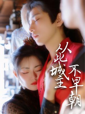 从此城主不早朝（40集）张悦楠&黄宥天（夸克网盘）封面图 - 古装短剧