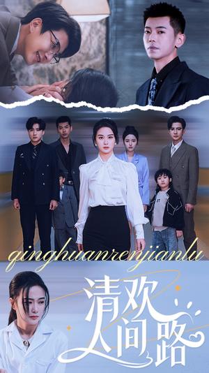 清欢人间路（60集）王宇婧（夸克网盘）封面图 - 剧情短剧