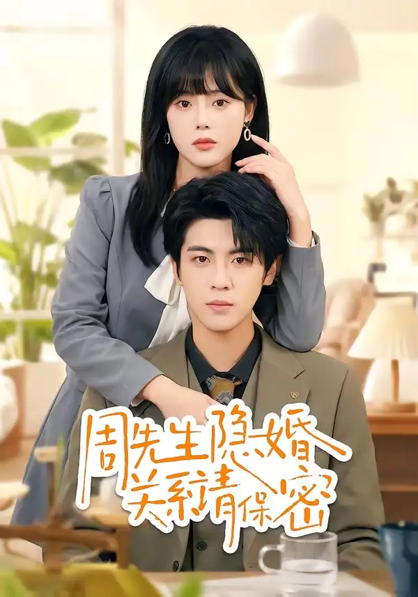 《周先生隐婚关系请保密(50集)崔晓&张秋博(夸克网盘)》短剧封面