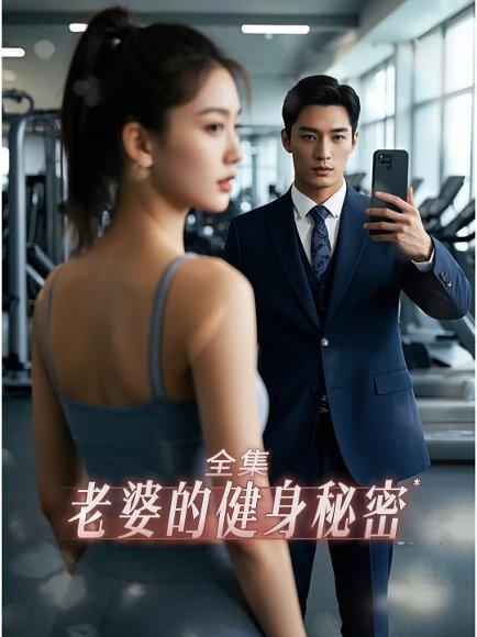 老婆健身的秘密（10集）江淮&周宇封面图 - 都市短剧