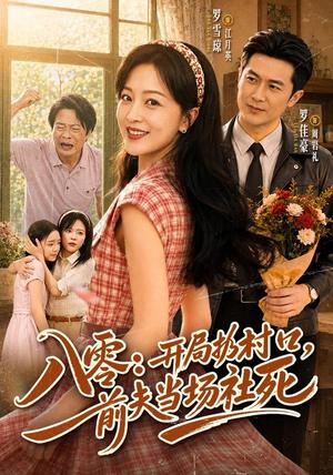 八零:开局扔村口,前夫当场社死 《八零:开局扔村口,前夫当场社死》短剧封面