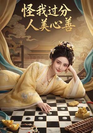 怪我过分人美心善（25集）（夸克网盘）封面图 - 喜剧短剧