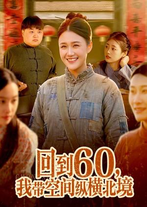 回到60，我带空间纵横北境（83集）屈婉琼＆郭晓枫（夸克网盘）封面图 - 短剧短剧