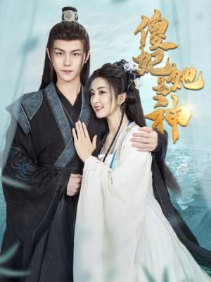 傻妃她是神（69集）雷笑语&温凉（夸克网盘）封面图 - 奇幻短剧