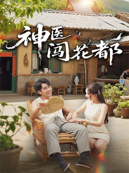 神医闯花都（71集） - 神医短剧封面