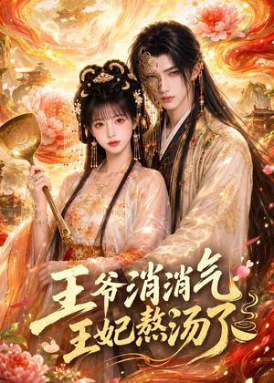 王爷消消气：王妃熬汤了（60集）（夸克网盘）封面