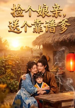 捡个娘亲，送个靠谱爹（55集）（夸克网盘）封面图 - 短剧短剧