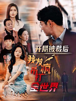 保安叶天（102集）（夸克网盘）封面图 - 短剧短剧