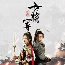 《副本女将军》短剧封面