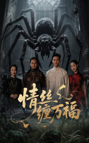 情丝缠万福（45集）李仁郅&王小野（夸克网盘）封面图 - 校园爱情短剧