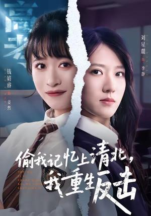偷我记忆上清北，我重生反击（50集）钱婧睿＆刘星麓（夸克网盘）封面图 - 校园短剧