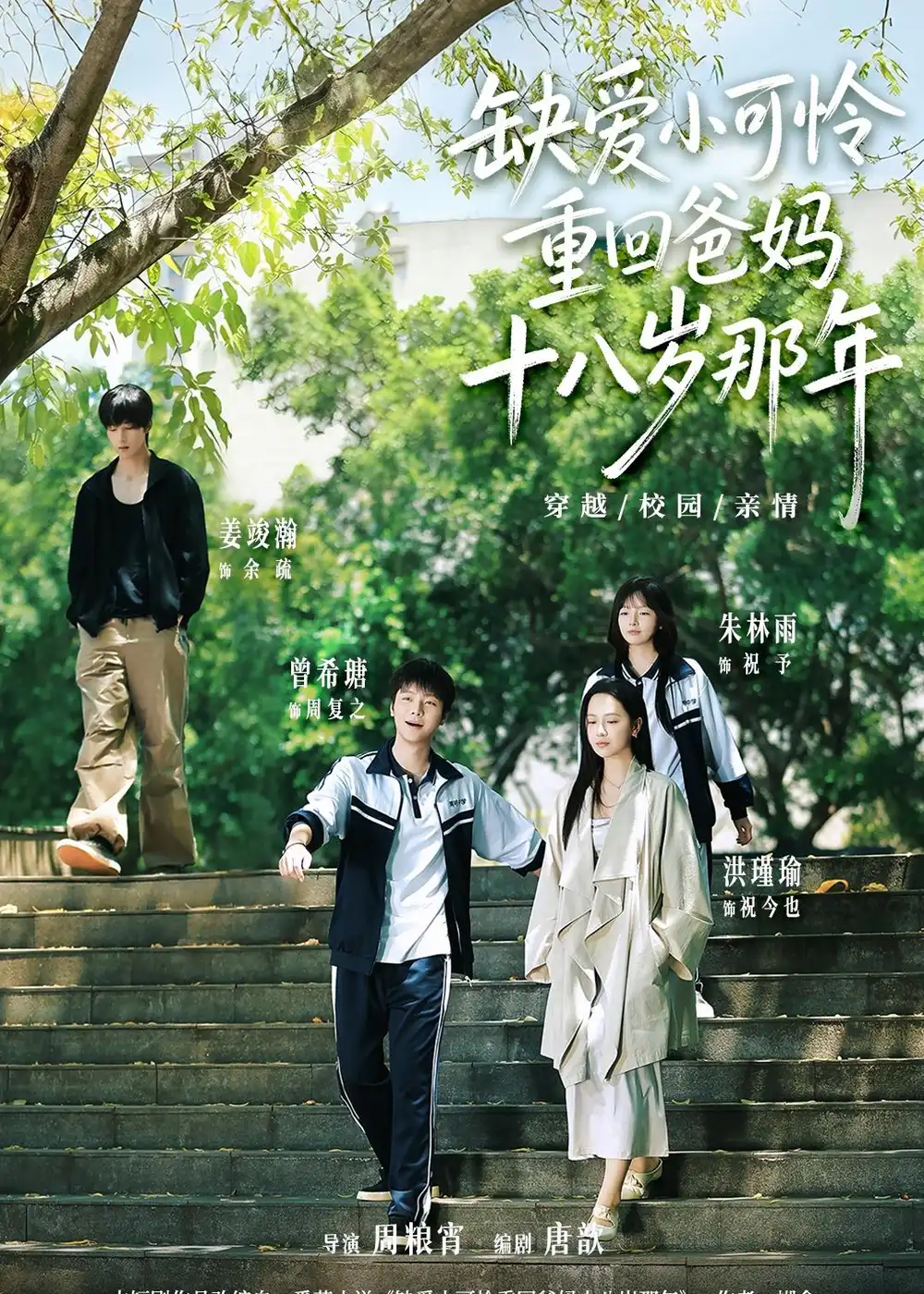 《缺爱小可怜重回爸妈十八岁那年（104集）洪瑾瑜＆曾希瑭＆姜竣瀚＆朱林雨》短剧封面