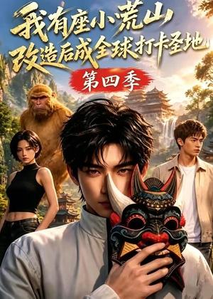 我有座小荒山改造后成全球打卡圣地第四季 《我有座小荒山改造后成全球打卡圣地第四季》短剧封面