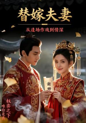 替嫁夫妻：从逢场作戏到情深（110集）（夸克网盘）封面图 - 短剧短剧