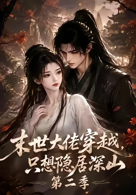 《末世大佬穿越，只想隐居深山第二季（116集）（夸克网盘）》短剧封面