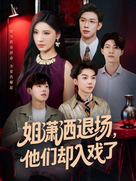 姐潇洒退场，他们却入戏了（70集）刘倩宇＆杨文封面