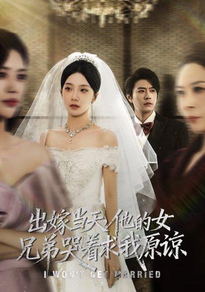 出嫁当天他的女兄弟哭着求我原谅（80集）常欣&董一乐封面图 - 都市短剧