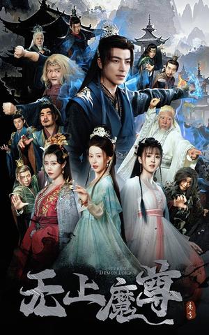 无上魔尊＆无上魔尊开局当奶爸＆魔隐尘缘（64集）吴昊＆杨晨璐&周子琪（夸克网盘）封面图 - 玄幻短剧