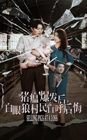 猪瘟爆发后白眼狼村民直呼后悔（35集）（夸克网盘）封面图 - 乡村短剧