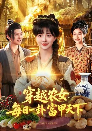 穿越农女,每日一卦富甲天下(98集)陆恩馨&夏闻(夸克网盘) 穿越农女,每日一卦富甲天下(98集)陆恩馨&夏闻(夸克网盘)封面