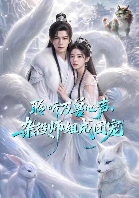 《聆听万兽心声，杂役师姐成团宠（63集）（百度网盘）》短剧封面