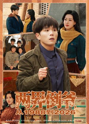 03-两界倒爷,从1988到2026(80集)谢宇豪&马祈欣(夸克网盘) 03-两界倒爷,从1988到2026(80集)谢宇豪&马祈欣(夸克网盘)封面