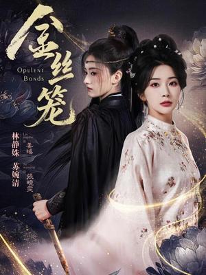 金丝笼（61集）韩艺博＆姜瑶（夸克网盘）封面图 - 都市短剧