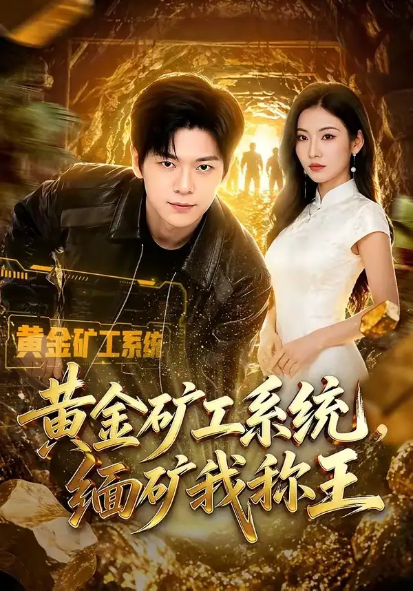 《黄金矿工系统，缅矿我称王（80集）刘瀚阳&童欣（夸克网盘）》短剧封面