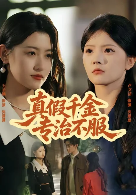 《真假千金专治不服（80集）子涵＆徐卓溢（百度网盘）》短剧封面