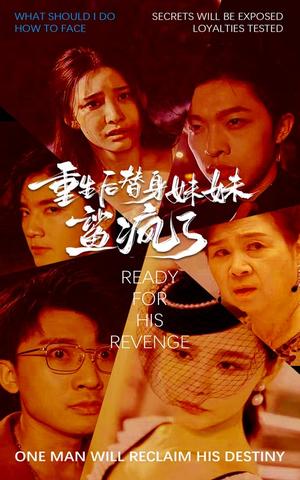 重生后替身妹妹鲨疯了（30集）许子吟（夸克网盘）封面图 - 重生短剧
