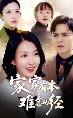 家家有本难念的经（59集）（夸克网盘）封面图 - 家庭短剧