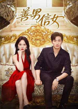 善男信女（80集）王凯沐&马乐婕封面图 - 爱情短剧