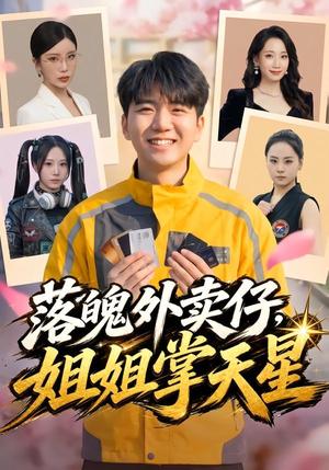 落魄外卖仔，姐姐掌天星（80集）王晨曦＆宗白铧（夸克网盘）封面