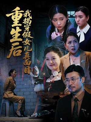 重生后我揭穿假女儿真面目（60集）王晓冬&陈吉利（夸克网盘）封面图 - 爱情短剧