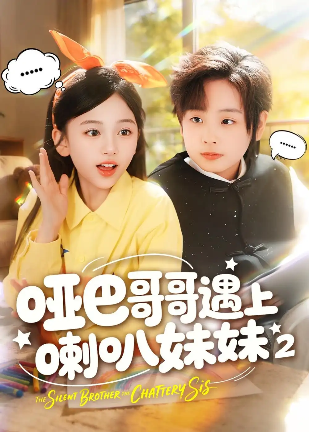《哑巴哥哥遇上喇叭妹妹2（91集）金钊＆杨晓彤 (2026)》短剧封面
