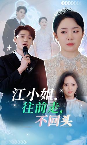 江小姐往前走不回头（28集）周弋茜（夸克网盘）封面图 - 都市短剧