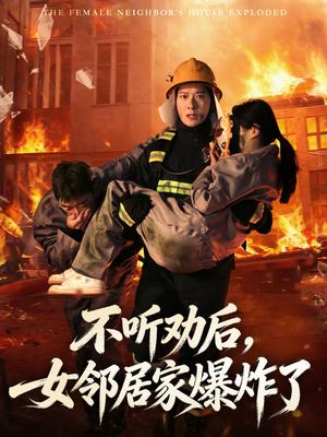不听劝后，女邻居家爆炸了（70集）李明桓＆美美（夸克网盘）封面图 - 都市短剧