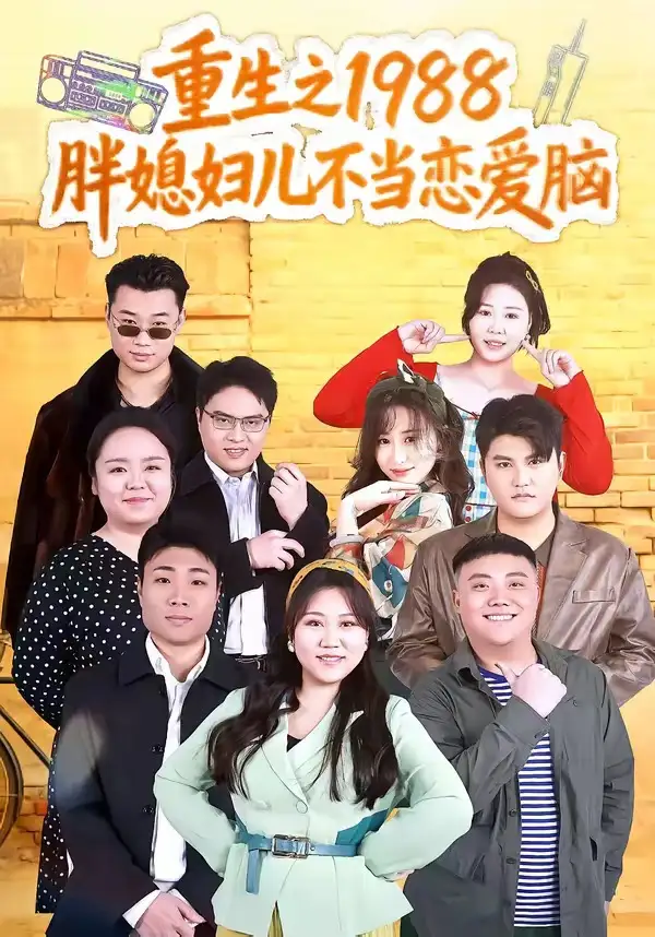 《重生之1988胖媳妇儿不当恋爱脑(60集)申越&杨青青(夸克网盘)》短剧封面